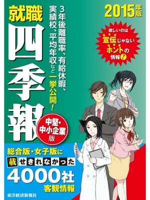 cover image of 就職四季報　中堅中小企業版　2015年版